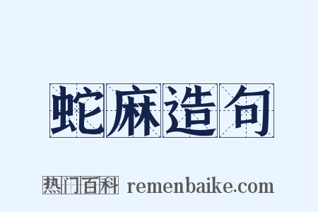 蛇麻造句是什么意思的图片